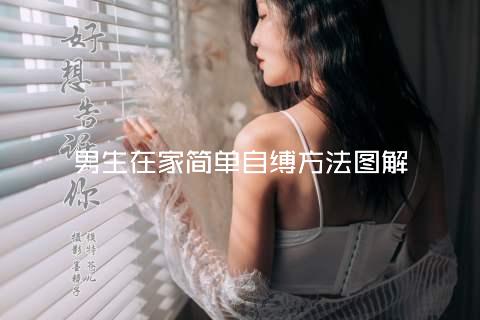 男生在家简单自缚方法图解